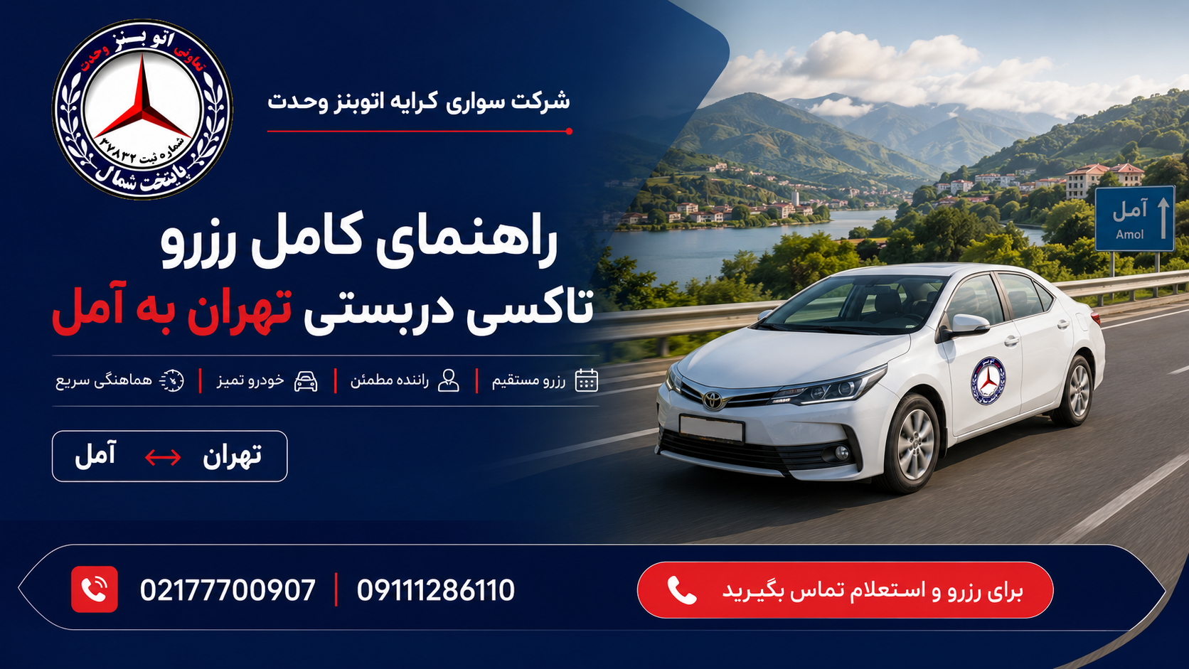 تاکسی دربستی تهران به آمل | راهنمای کامل رزرو سواری مطمئن